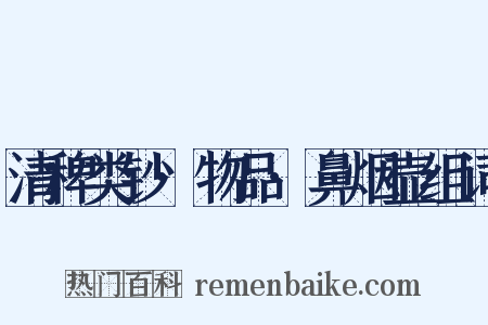 清稗类钞·物品·鼻烟壶组词是什么意思的图片